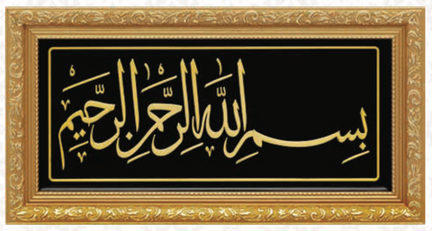 BEREKETİN BAŞLANGICI BESMELE 20x40 Cm