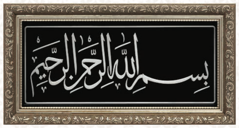 BEREKETİN BAŞLANGICI BESMELE 20x40 Cm